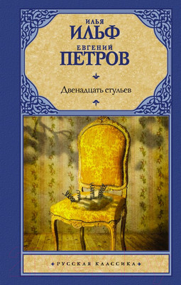 Художественная книга АСТ Двенадцать стульев (Ильф И., Петров Е.)
