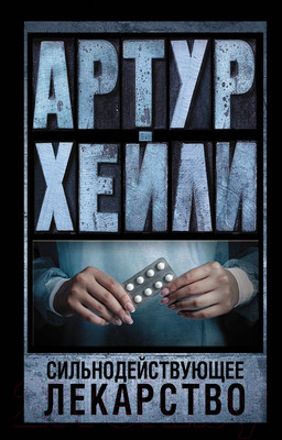 Художественная книга АСТ Сильнодействующее лекарство (Хейли А.)