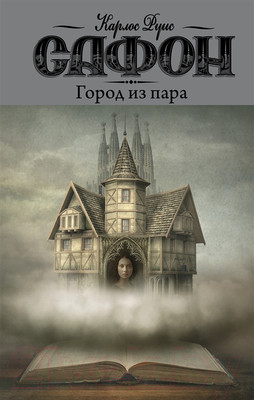Книга АСТ Город из пара (Сафон К.Р.)