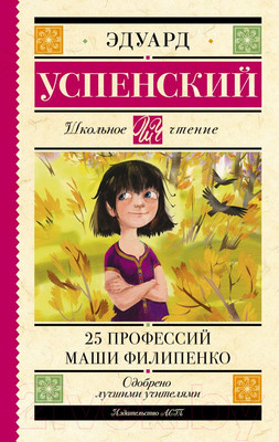 Художественная книга АСТ 25 профессий Маши Филипенко (Успенский Э.Н.)