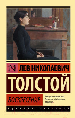 Художественная книга АСТ Воскресение (Толстой Л.Н.)