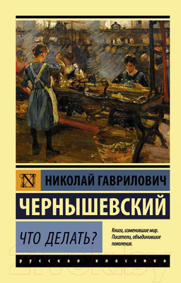 Художественная книга АСТ Что делать? (Чернышевский Н.Г.)