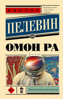 Книга АСТ Омон Ра (Пелевин В.О.)