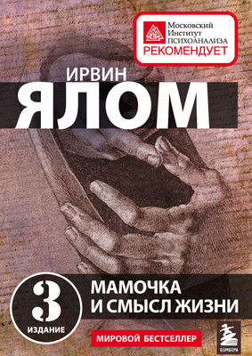 Книга Эксмо Мамочка и смысл жизни (Ялом И.)
