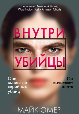 Книга Эксмо Внутри убийцы (Омер М.)