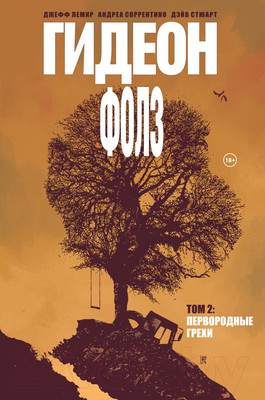 Комикс Эксмо Гидеон Фолз. Том 2. Первородные грехи (Лемир Д.)