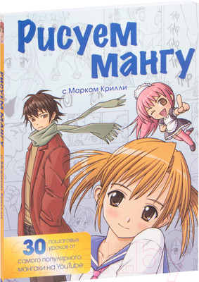 Книга Эксмо Рисуем мангу с Марком Крилли. Пошаговые техники (Крилли М.)