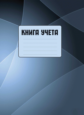 Книга учета Колор 11с001/2443/2499/2570 (100л., серый/голубой)