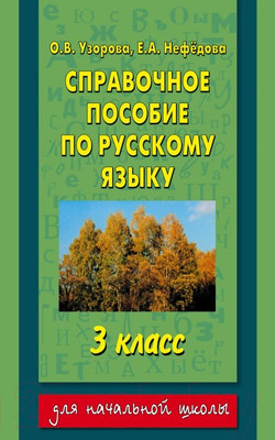 Учебное пособие Харвест Справочное пособие по русскому языку. 3-й класс (Узорова О.В., Нефедова Е.А.)