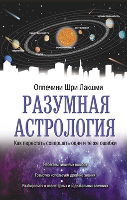 Книга АСТ Разумная астрология (Оппечини Ш.)