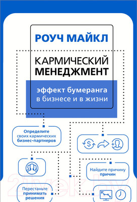Книга АСТ Кармический менеджмент: эффект бумеранга (Роуч М.)