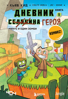Комикс Эксмо Дневник героя. Минус и один зомби. Книга 1 (Кид К.)