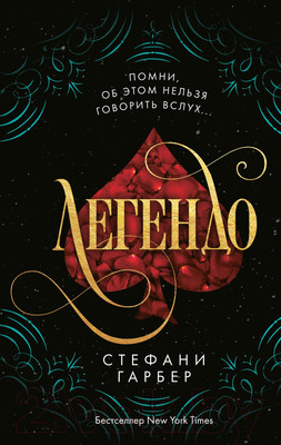 Художественная книга Эксмо Легендо (Гарбер С.)