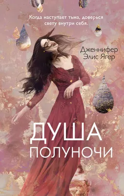 Художественная книга Эксмо Душа полуночи (Ягер Д.)