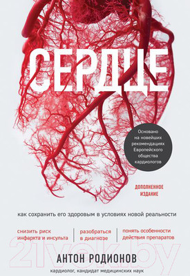 Нехудожественная книга Эксмо Сердце. Как сохранить его здоровым (Родионов А.В.)