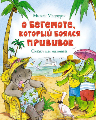 Художественная книга Махаон О бегемоте, который боялся прививок (Мацоурек М.)