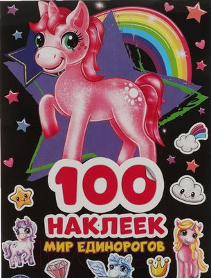 Набор наклеек Умка Единороги / 9785506058052
