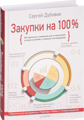 Книга Питер Закупки на 100%. Инструменты снижения цен (Дубовик С.В.)