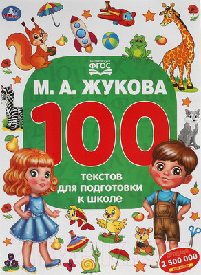 Учебное пособие Умка 100 текстов для подготовки к школе (Жукова М.А.)