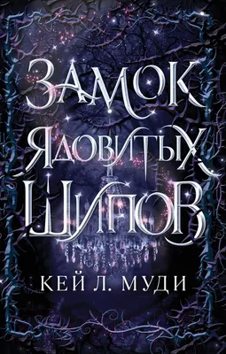Художественная книга Эксмо Замок ядовитых шипов (Л. Муди К.)