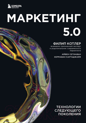 Нехудожественная книга Эксмо Маркетинг 5.0. Технологии следующего поколения (Котлер Ф.)