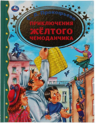 Художественная книга Умка Приключение желтого чемоданчика. Золотая классика