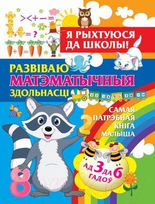 Учебное пособие Харвест Развiваю матэматычныя здольнасцi