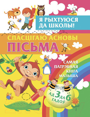 Учебное пособие Харвест Спасцiгаю асновы пiсьма (Струк А.)