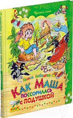 Книга Харвест Как Маша поссорилась с подушкой (Лебедева Г.)