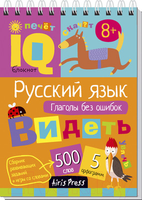 Учебное пособие Айрис-пресс Умный блокнот. Русский язык. Глаголы без ошибок