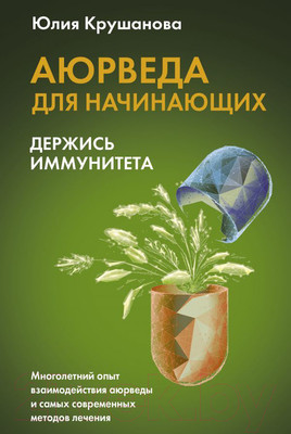 Книга АСТ Аюрведа для начинающих: держись иммунитета (Крушанова Ю.Б.)