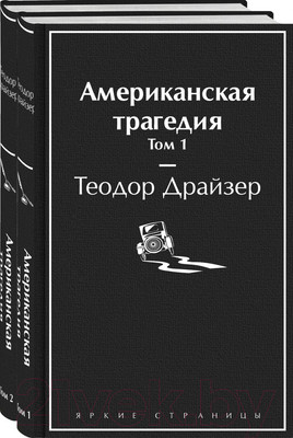 Набор книг Эксмо Американская трагедия (Драйзер Т.)
