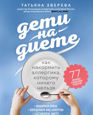 Нехудожественная книга Эксмо Дети на диете. Как накормить аллергика (Зверева Т.В.)