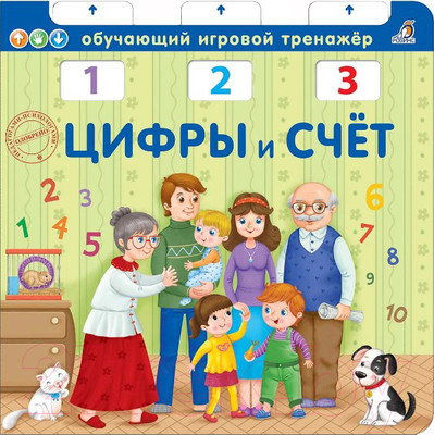 Развивающая книга Робинс Книга – тренажер. Цифры и счет