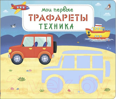 Развивающая книга Робинс Мои первые трафареты. Техника