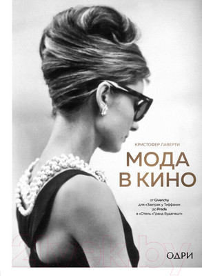 Книга Эксмо Мода в кино (Кристофер Л.)