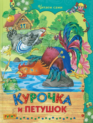 Книга Русич Курочка и петушок (Мамин-Сибиряк Д.Н.)