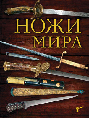Энциклопедия Эксмо Ножи мира. Полная энциклопедия (Волков В.В.)