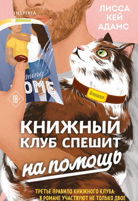 Книга Эксмо Bromance. Книжный клуб спешит на помощь (Адамс Л.К.)