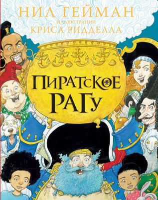 Художественная книга АСТ Пиратское рагу (Гейман Н.)