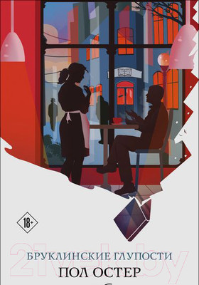 Художественная книга Эксмо Бруклинские глупости (Остер П.)