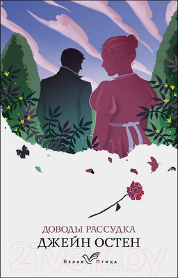 Художественная книга Эксмо Доводы рассудка (Остен Дж.)