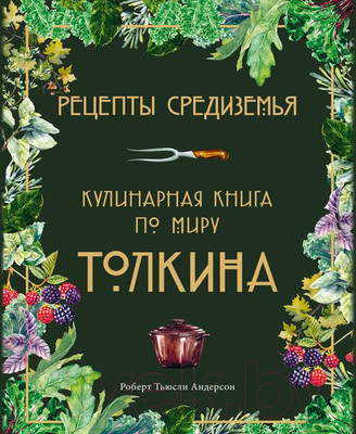 Нехудожественная книга Эксмо Рецепты Средиземья. Кулинарная книга по миру Толкина (Андерсон Р.)