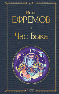 Художественная книга Эксмо Час Быка (Ефремов И.А.)