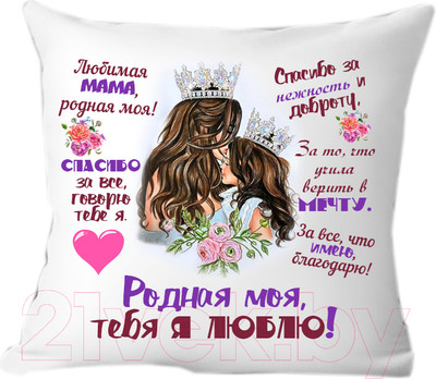 Подушка декоративная Print Style Мама я тебя люблю 40x40bel4