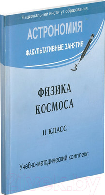 Книга Харвест Физика космоса 11 класс (Галузо И.В. и др.)