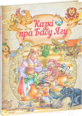 Художественная книга Харвест Казкi пра Бабу Ягу