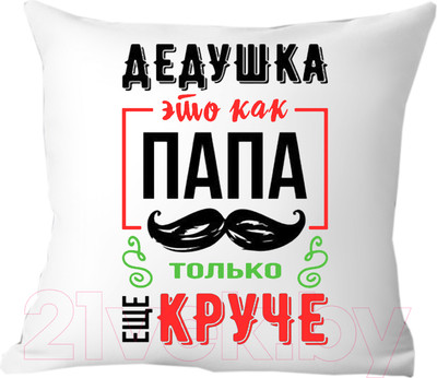 Подушка декоративная Print Style Дедушка это как папа, только круче 40x40ded15