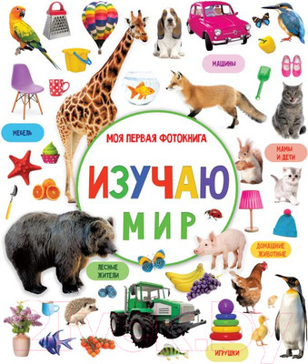 Развивающая книга АСТ Изучаю мир. Моя первая фотокнига (Дмитриева В.Г.)