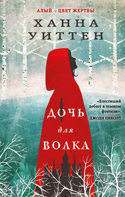 Художественная книга Эксмо Дочь для волка (Уиттен Х.)